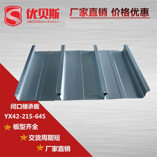 閉口樓承板YX42-215-645