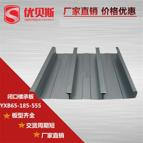 YXB65-185-555閉口樓承板在施工上三個(gè)顯著優(yōu)勢(shì)