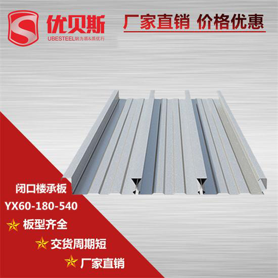 YX60-180-540閉口樓承板施工現(xiàn)場(chǎng)的常見(jiàn)問(wèn)題